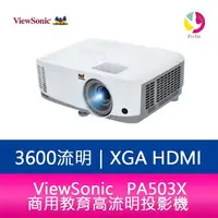 在飛比找樂天市場購物網優惠-分期0利率 ViewSonic 優派 PA503X 3600