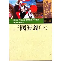 在飛比找Yahoo!奇摩拍賣優惠-《台灣東方》三國演義（下）