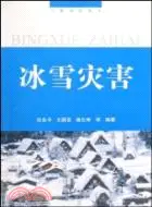 在飛比找三民網路書店優惠-冰雪災害：氣象災害叢書（簡體書）