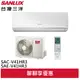 SANLUX 台灣三洋 6-8坪 R32 1級變頻冷暖冷氣 空調 SAC-V41HR3/SAE-V41HR3