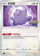 【CardMaster】寶可夢紙牌 PTCG Pokemon GO 百變怪_S10b_053/071