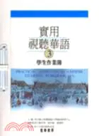 在飛比找三民網路書店優惠-實用視聽華語3學生作業簿