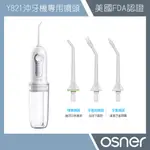 【OSNER 韓國歐紳】噴嘴4入組不含沖牙機(適用Y821)