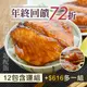 (年終回饋72折)(12包組)【佳辰】蒲燒鯛魚腹肉片(160g/包)