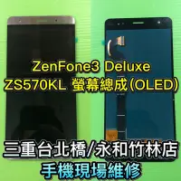 在飛比找Yahoo!奇摩拍賣優惠-三重/永和【螢幕維修】華碩ASUS ZenFone3 Del