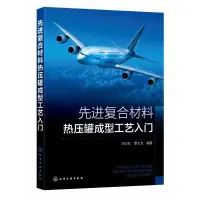 在飛比找露天拍賣優惠-書 先進複合材料熱壓罐成型工藝入門 冷衛紅 等著 2022-