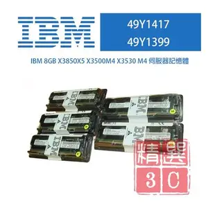 IBM 49Y1417 49Y1399 8G8GB X3850X5 X3500M4 X3530 M4伺服器記憶體