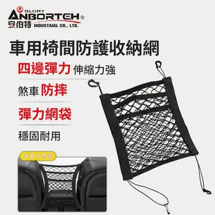 【ANBORTEH 安伯特】通用型超彈力 車用椅間防護收納網 (車用收納網 車用收納 車用置物網 收納袋)