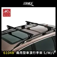 在飛比找樂天市場購物網優惠-【露營趣】台灣製 3D 6104B 兩用型車頂行李架 S/M