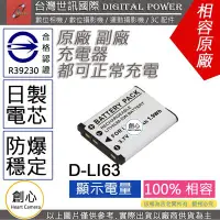 在飛比找Yahoo!奇摩拍賣優惠-創心 副廠 電池 台灣 世訊 PENTAX D-LI63 D