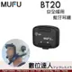 【數位達人】MUFU 安全帽 藍牙耳機 BT20 享樂機 / 一機雙待 自動接聽 立體音效 防水IP66