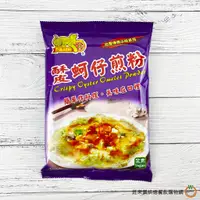 在飛比找蝦皮商城優惠-金錢豹 酥皮蚵仔煎粉 250g / 包