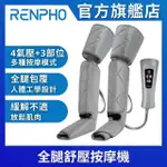 【美國 RENPHO 官方直營】全腿舒壓按摩機 RF-ALM070(全腿按摩機 大腿按摩機 小腿按摩機)