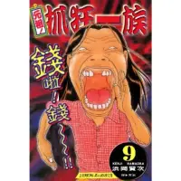 在飛比找momo購物網優惠-【MyBook】元祖!抓狂一族 9(電子漫畫)