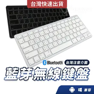 藍芽無線鍵盤 中文繁體注音 輕量 超薄藍芽鍵盤 手機/平板/電腦/安卓通用 繁體鍵盤 藍牙鍵盤 平板鍵盤