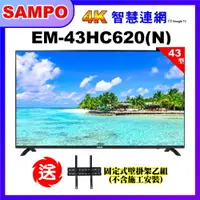 在飛比找PChome24h購物優惠-【SAMPO 聲寶】43型4K低藍光HDR智慧聯網顯示器+壁