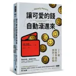 讓可愛的錢自動滾進來：27歲財務自由的理財7步驟