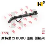 材料王⭐比雅久 PGO BUBU100.BUBU125.噗噗.BUBU 100.BUBU 內鉤 原廠 側腳架 側柱 邊柱