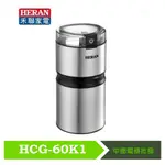 【HERAN禾聯】簡約輕巧電動磨豆機 HCG-60K1