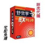 舒效寧 EX PLUS 舒緩膠囊 (6盒) 舒效寧-美國專利關鍵舒緩膠囊EX加強組
