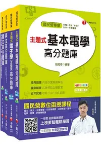 在飛比找樂天市場購物網優惠-107年【儀電運轉維護類】台電第二次新進雇用人員題庫版套書