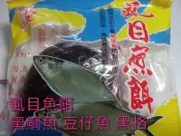 在飛比找Yahoo!奇摩拍賣優惠-《釣魚釣蝦趣》釣魚餌~虱目魚餌 類似 黑格丸 適用黑格 豆仔