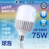 在飛比找蝦皮購物優惠-含稅 舞光 75w LED燈泡 E40 天井燈 高亮度全電壓