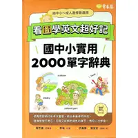 在飛比找蝦皮購物優惠-【國中英文單字】常春藤-看圖學英文超好記國中小實用2000單