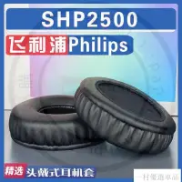 在飛比找蝦皮購物優惠-【下殺】適用Philips 飛利浦 SHP2500耳罩耳機套