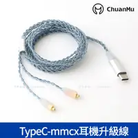 在飛比找蝦皮購物優惠-無氧銅升級線材 TypeC MMCX耳機線【M99】mmcx