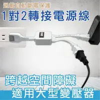 在飛比找PChome24h購物優惠-【明家Mayka】PS-202S-30轉接式2孔1對2電源線