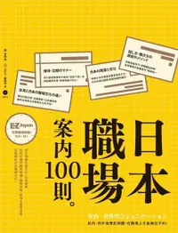 在飛比找Readmoo電子書優惠-日本職場案內100則