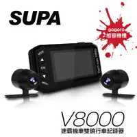 在飛比找蝦皮商城優惠-【熱銷百台】速霸 V8000 TS碼流 防水 雙鏡頭 前後1