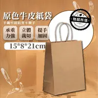 在飛比找momo購物網優惠-【蕉蕉購物】原色牛皮紙袋(小禮品袋 手提袋 包裝袋 禮物袋 