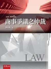 在飛比找誠品線上優惠-商事爭議之仲裁 (第2版)