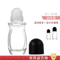 在飛比找蝦皮商城優惠-《大滾珠》30ml / 50ml滾珠瓶 加厚 精油滾珠瓶 小