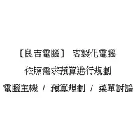 在飛比找蝦皮購物優惠-【良吉電腦】客製化 電腦主機/預算規劃/菜單討論