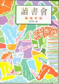 在飛比找誠品線上優惠-讀書會專業手冊