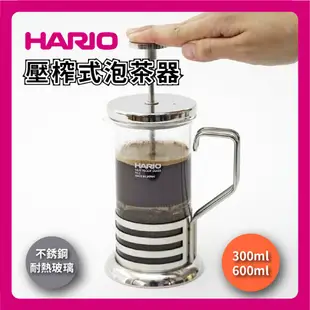 【日本製HARIO】300ml 600ml 不銹鋼壓榨式泡茶器｜THJ-4SV/茶葉壓榨器/壓榨式泡茶器/泡茶/水果茶