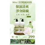 2022年新艾草精油沐浴乳 (芙蓉／艾草／蘆薈)