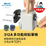 【KW TRIO】大小通吃兩用削鉛筆機 KW-312A.(混色，不挑款)