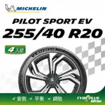 【MICHELIN 米其林】官方直營 MICHELIN 電動車專用操控型輪胎 PILOT SPORT EV 255/40/20 4入