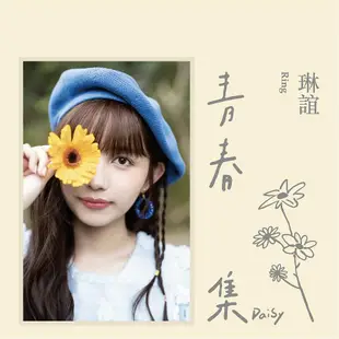 青春集 Daisy