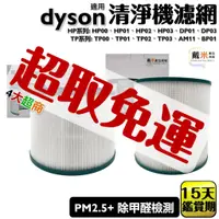 在飛比找蝦皮商城優惠-適用 Dyson 戴森 空氣清淨機 濾網 HP TP 00 