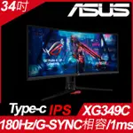 ASUS XG349C HDR400曲面電競螢幕(34吋/21:9/180HZ/1MS/IPS/TYPE-C)