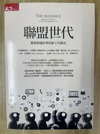 在飛比找Yahoo!奇摩拍賣優惠-【雷根3】聯盟世代：緊密相連世界的新工作模式「7成新，微書斑