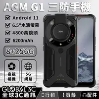 在飛比找有閑購物優惠-AGM G1 夜視 大音量 三防手機 8+256GB 620