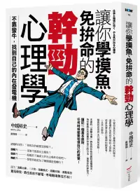 在飛比找博客來優惠-讓你學摸魚、免拚命的幹勁心理學：不靠蠻牛，找到自己的內在發電