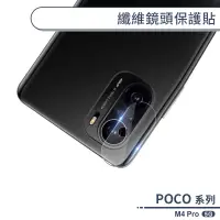 在飛比找蝦皮商城優惠-POCO M4 Pro 5G 纖維鏡頭保護貼 保護膜 鏡頭貼