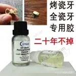 好貨 全瓷牙粘結劑永久自粘修複膠 日本進口補牙材料烤瓷牙牙粘結劑 烤瓷牙膠水#好貨